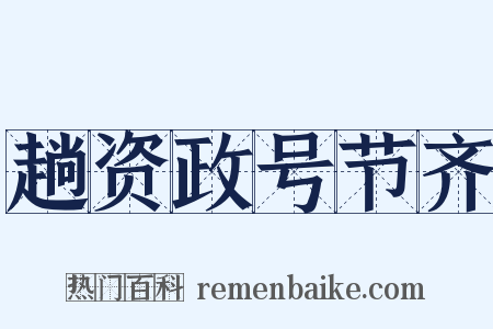 趟资政号节齐是什么意思的图片